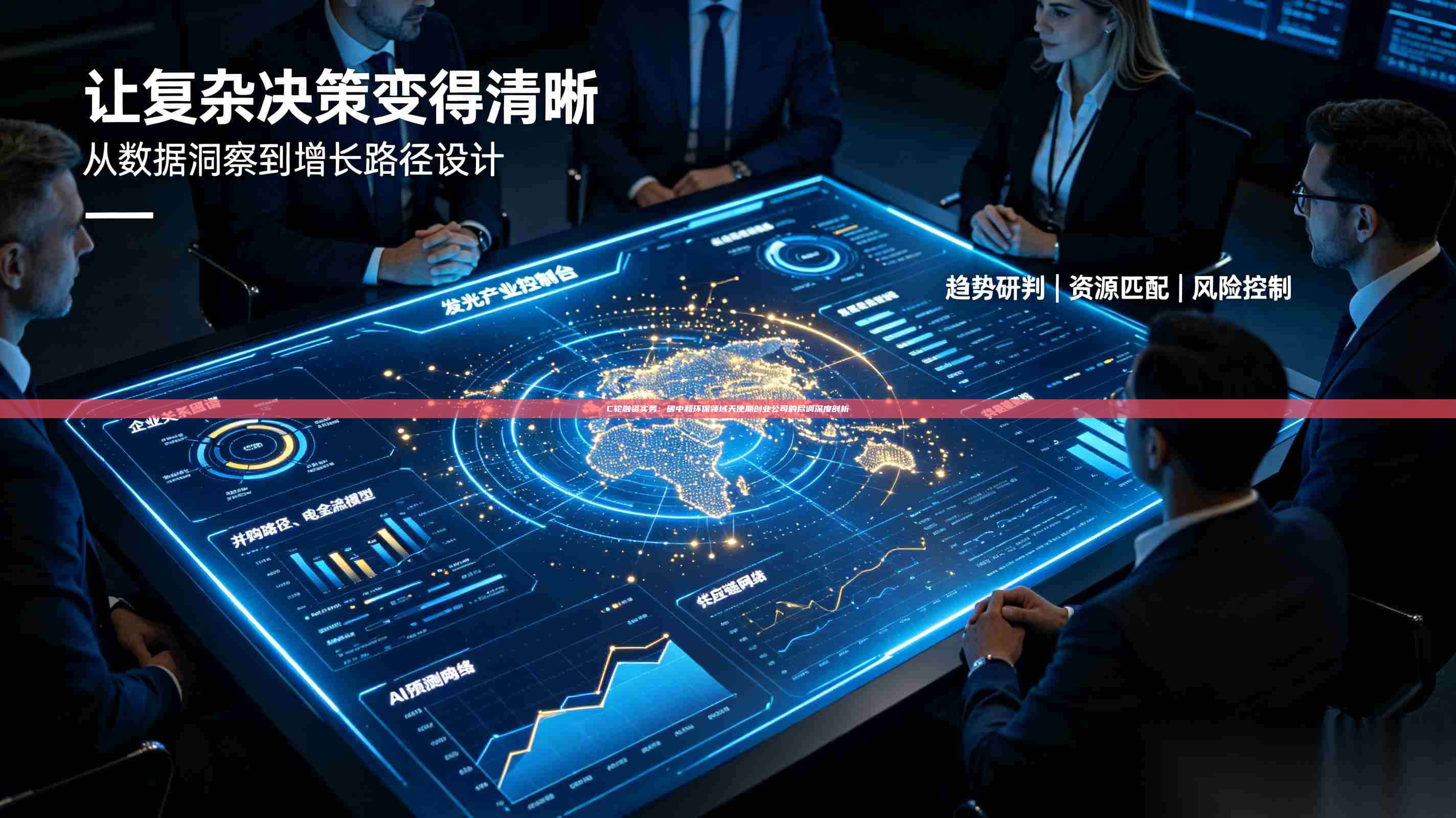 C轮融资实务：碳中和环保领域天使期创业公司的尽调深度剖析-第1张图片-深圳中科创投